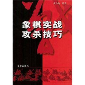象棋实战攻杀技巧 pdf epub mobi 电子书 下载