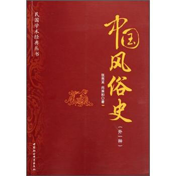 民國學術經典叢書：中國風俗史（外1種） pdf epub mobi 電子書 下載