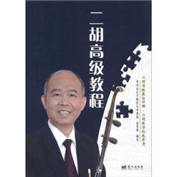 二胡高级教程 pdf epub mobi 电子书 下载
