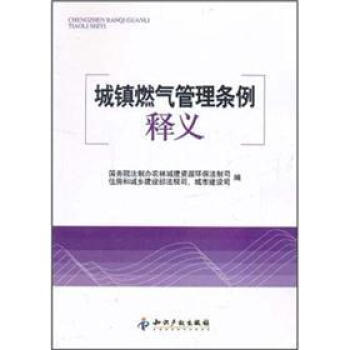 城鎮燃氣管理條例釋義