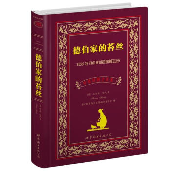 世界名著典藏係列：德伯傢的苔絲（中英對照全譯本） pdf epub mobi 電子書 下載