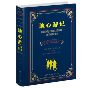 世界名著典藏系列：地心游记（中英对照文全译本） pdf epub mobi 电子书 下载