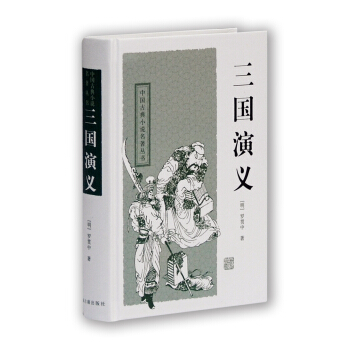 中國古典小說名著叢書：三國演義 pdf epub mobi 電子書 下載