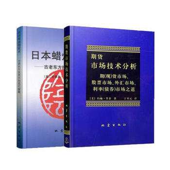 日本蜡烛图技术 + 期货市场技术分析 全2册/从零开始学股指期货