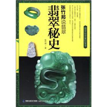 張竹邦說翡翠：翡翠秘史 pdf epub mobi 電子書 下載