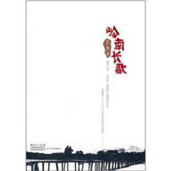 岭南长歌 pdf epub mobi 电子书 下载