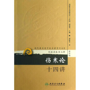 伤寒论十四讲 pdf epub mobi 电子书 下载