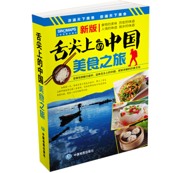 舌尖上的中国 美食之旅 旅游攻略指南 交通地图与美食文化完美结合 pdf epub mobi 电子书 下载