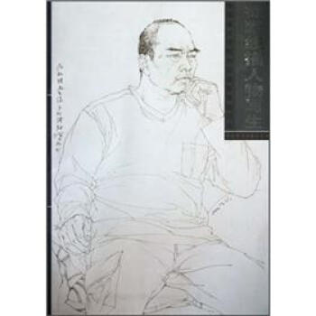 中國美術學院中國畫係綫描範本：徐默綫描人物寫生 pdf epub mobi 電子書 下載