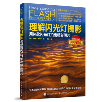 理解閃光燈攝影 用熱靴閃光燈拍齣精彩照片 [美]布萊恩·彼得森 9787115407290 pdf epub mobi 電子書 下載