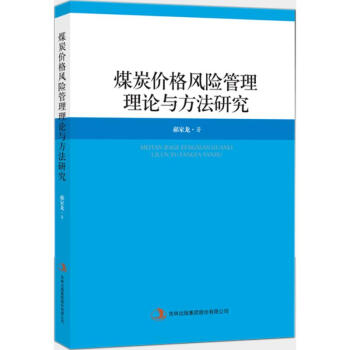 煤炭價格風險管理理論與方法研究 pdf epub mobi 電子書 下載