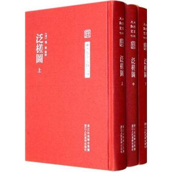 中国艺术文献丛刊：泛槎图（套装上中下册） pdf epub mobi 电子书 下载