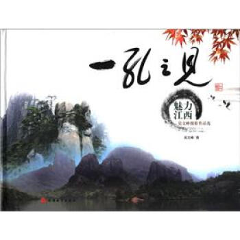 一孔之見·魅力江西：吳文峰攝影作品選 pdf epub mobi 電子書 下載