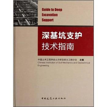深基坑支护技术指南 [Guide to Deep Excavation Support] pdf epub mobi 电子书 下载