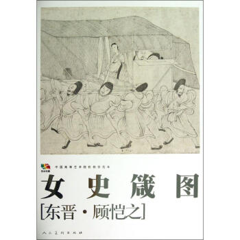 女史箴圖