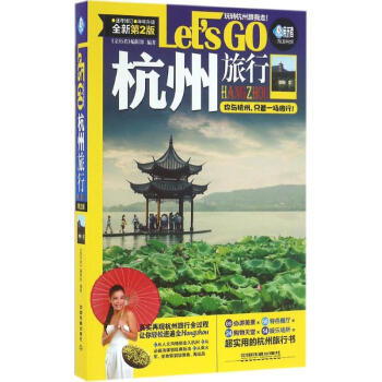 杭州旅行Lets Go(全新第2版) pdf epub mobi 電子書 下載