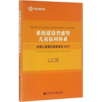 系统建设普惠型儿童福利体系 pdf epub mobi 电子书 下载