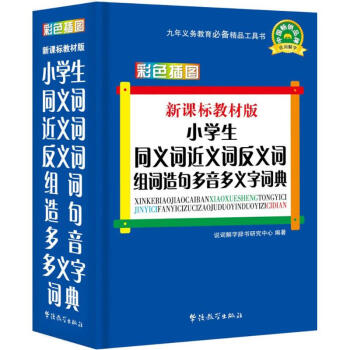 小学生同义词近义词反义词组词造句多音多义字词典(新课标教材版) pdf epub mobi 电子书 下载