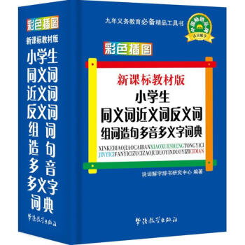 小学生同义词近义词反义词组词造句多音多义字词典(新课标教材版,口袋本) pdf epub mobi 电子书 下载
