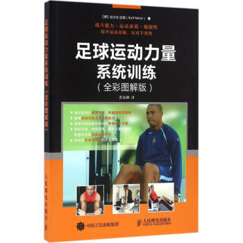 足球运动力量系统训练(全彩图解版) pdf epub mobi 电子书 下载