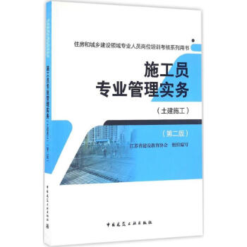 施工员专业管理实务(第2版)土建施工