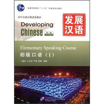 发展汉语（第2版）初级口语（Ⅰ）（含1MP3）MPR可点读版 [Developing Chinese Elementary Speaking Course] pdf epub mobi 电子书 下载