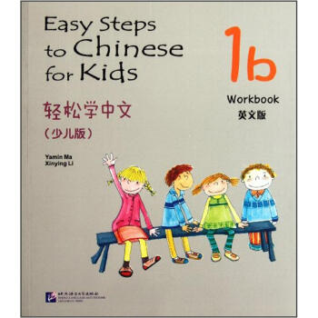 轻松学中文（少儿版）（英文版）练习册1b pdf epub mobi 电子书 下载
