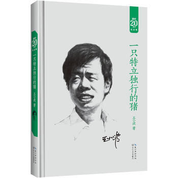 正版 一隻特立獨行的豬:王小波經典作品集(20周年紀念版) 王小波 湖北新華書店 長江文藝