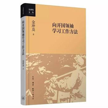 向开国领袖学习工作方法 金冲及 9787108055866