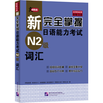 新完全掌握日語能力考試N2級詞匯