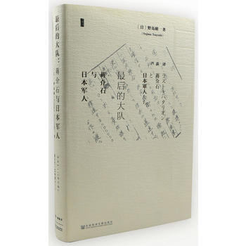 最后的大队：蒋介石与日本军人 野岛刚(Nojima Tsuyoshi)；芦荻 pdf epub mobi 电子书 下载