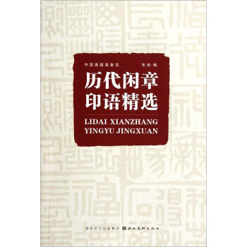 中国画题画备览：历代闲章印语精选 pdf epub mobi 电子书 下载