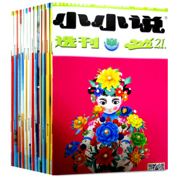 小小说选刊杂志8本打包2016年10/12/15/19/21-23+2015年24期 pdf epub mobi 电子书 下载