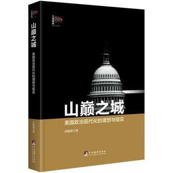 山巅之城：美国政治现代化的理想与现实 肖德甫 9787511726766 pdf epub mobi 电子书 下载