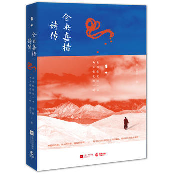 仓央嘉措诗传 苗欣宇、马辉 9787539932880 pdf epub mobi 电子书 下载