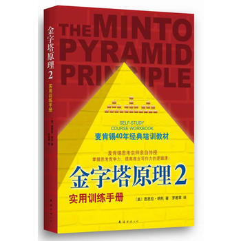金字塔原理2(麦肯锡40年经典培训教材) [美]芭芭拉·明托,罗若苹 9787544268 pdf epub mobi 电子书 下载