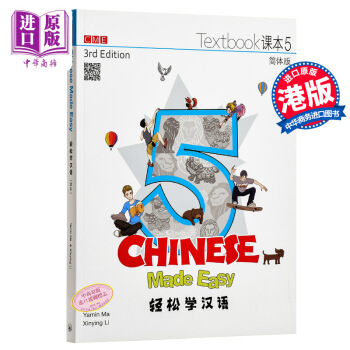 【中商原版】輕鬆學漢語（第三版）簡體版（課本五）港颱原版 港颱原版書籍 馬亞敏 三聯書店齣版 pdf epub mobi 電子書 下載