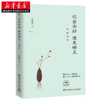 你若安好便是晴天：林徽因传(全新修订版，新增1 8万字。 白落梅 pdf epub mobi 电子书 下载
