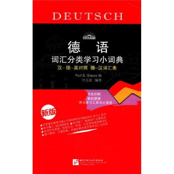 德語詞匯分類學習小詞典（新版） pdf epub mobi 電子書 下載