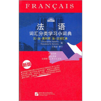 法語詞匯分類學習小詞典(新版)
