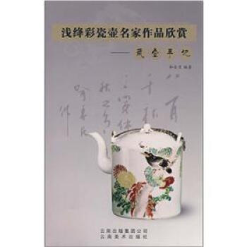 浅绛彩瓷壶名家作品欣赏：藏壶手记 pdf epub mobi 电子书 下载