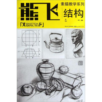 熊飞素描教学系列：结构 pdf epub mobi 电子书 下载