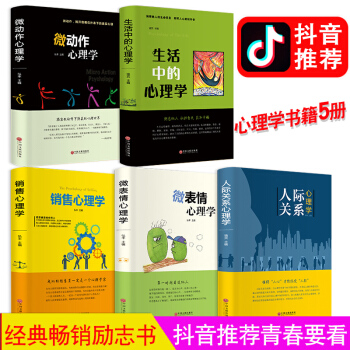 抖音同款 全5冊人際關係心理學+微錶情+微動作+銷售+生活中的心理學 溝通交往入門基礎書籍心理學全集
