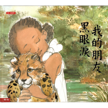 我的朋友黑眼淚(二版) pdf epub mobi 电子书 下载