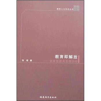 教育即解放：弗萊雷教育思想研究 pdf epub mobi 電子書 下載