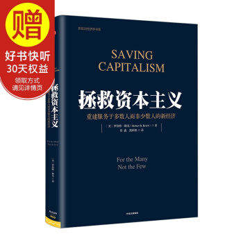 拯救资本主义：重建服务于多数人而非少数人的新经济 中信出版社 pdf epub mobi 电子书 下载