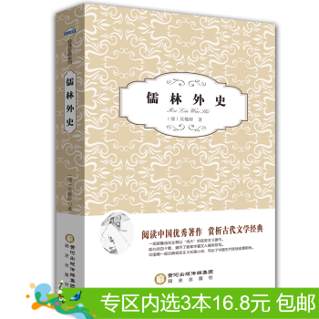 3本16.8元】儒林外史 書籍 中國古典文學 pdf epub mobi 電子書 下載