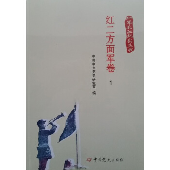 紅軍長徵紀實叢書：紅二方麵軍捲（全四冊） pdf epub mobi 電子書 下載