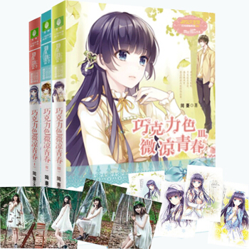 正版 意林淑女文学馆日光倾城系列 巧克力色微凉青春1-3全套3册 意林小小姐系列青春校小说 pdf epub mobi 电子书 下载