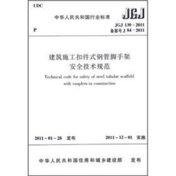建築施工扣件式鋼管腳手架安全技術規範（JGJ130-2011備案號J84-2011） pdf epub mobi 電子書 下載